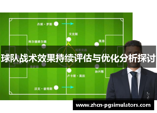 球队战术效果持续评估与优化分析探讨