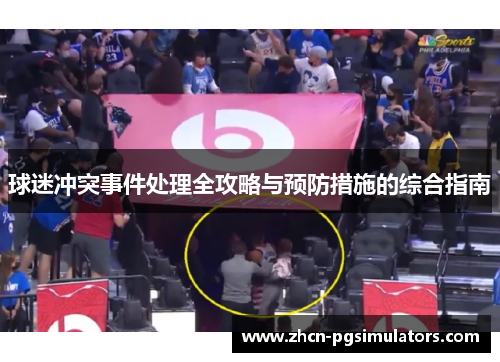 球迷冲突事件处理全攻略与预防措施的综合指南