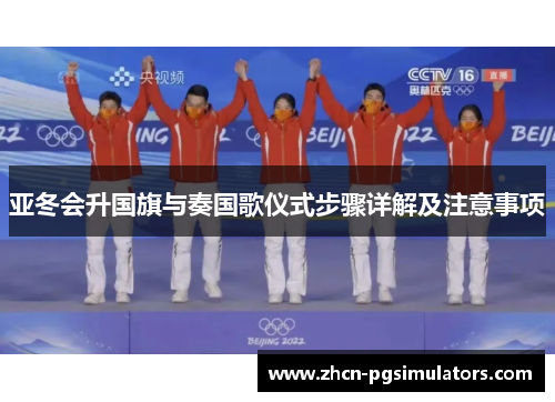 亚冬会升国旗与奏国歌仪式步骤详解及注意事项