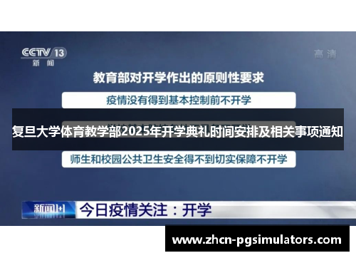复旦大学体育教学部2025年开学典礼时间安排及相关事项通知