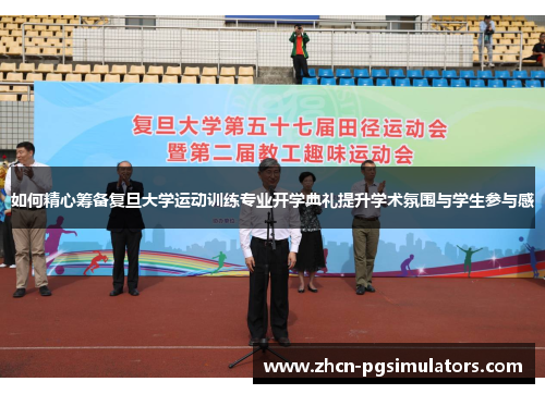 如何精心筹备复旦大学运动训练专业开学典礼提升学术氛围与学生参与感
