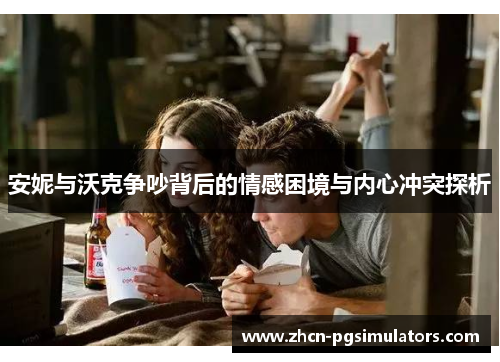 安妮与沃克争吵背后的情感困境与内心冲突探析