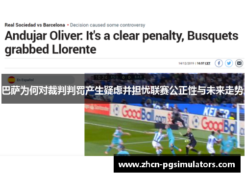 巴萨为何对裁判判罚产生疑虑并担忧联赛公正性与未来走势