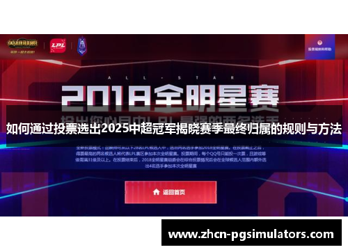 如何通过投票选出2025中超冠军揭晓赛季最终归属的规则与方法