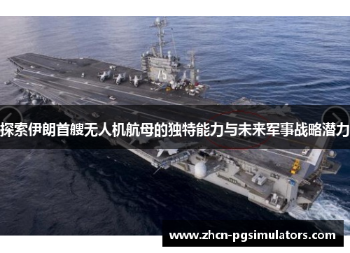 探索伊朗首艘无人机航母的独特能力与未来军事战略潜力