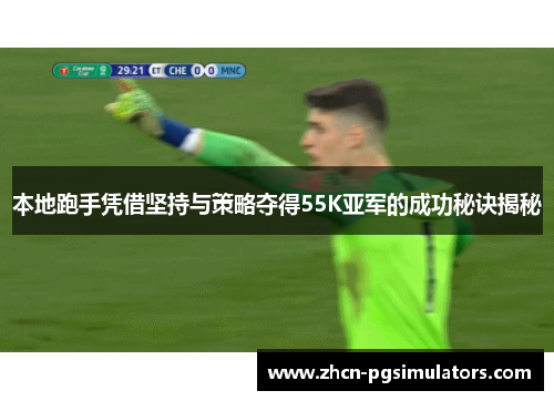 本地跑手凭借坚持与策略夺得55K亚军的成功秘诀揭秘