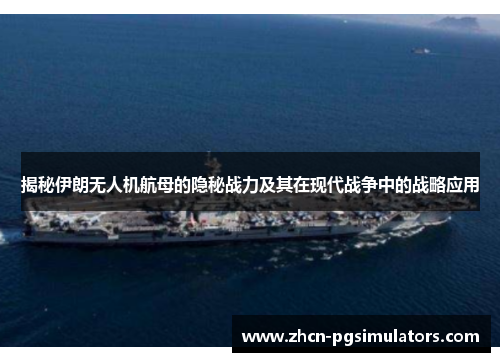揭秘伊朗无人机航母的隐秘战力及其在现代战争中的战略应用