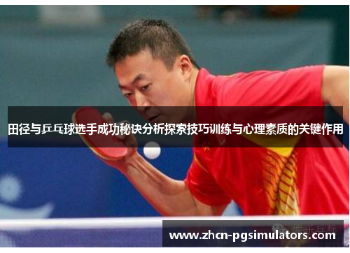 田径与乒乓球选手成功秘诀分析探索技巧训练与心理素质的关键作用