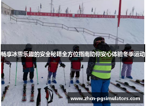 畅享冰雪乐趣的安全秘籍全方位指南助你安心体验冬季运动