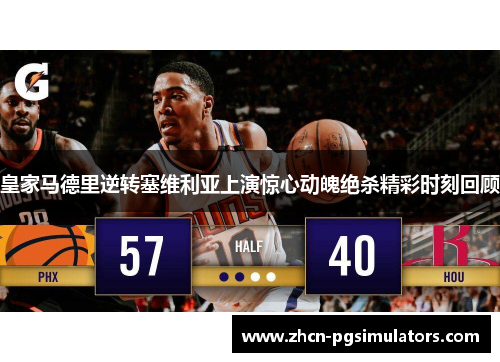 皇家马德里逆转塞维利亚上演惊心动魄绝杀精彩时刻回顾