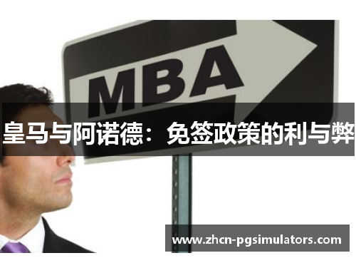 皇马与阿诺德：免签政策的利与弊