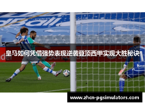 皇马如何凭借强势表现逆袭登顶西甲实现大胜秘诀