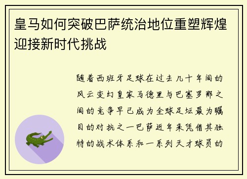 皇马如何突破巴萨统治地位重塑辉煌迎接新时代挑战