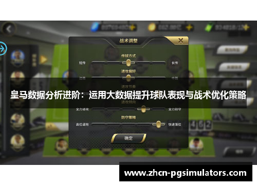 皇马数据分析进阶：运用大数据提升球队表现与战术优化策略