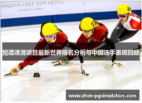 短道速滑项目最新世界排名分析与中国选手表现回顾