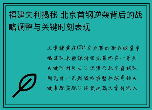 福建失利揭秘 北京首钢逆袭背后的战略调整与关键时刻表现
