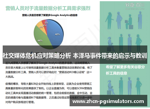 社交媒体危机应对策略分析 本泽马事件带来的启示与教训