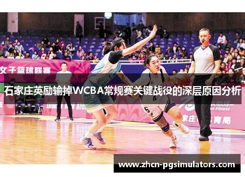 石家庄英励输掉WCBA常规赛关键战役的深层原因分析
