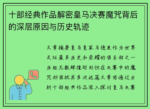 十部经典作品解密皇马决赛魔咒背后的深层原因与历史轨迹