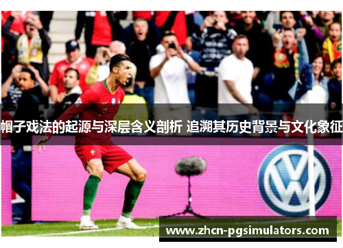 帽子戏法的起源与深层含义剖析 追溯其历史背景与文化象征