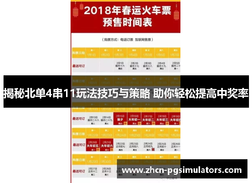 揭秘北单4串11玩法技巧与策略 助你轻松提高中奖率