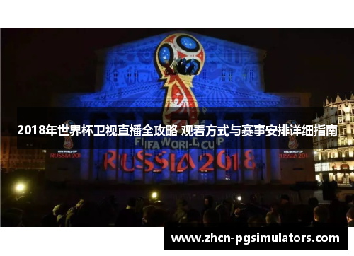 2018年世界杯卫视直播全攻略 观看方式与赛事安排详细指南