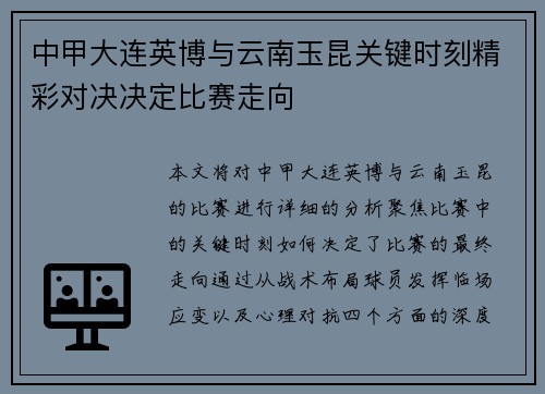 中甲大连英博与云南玉昆关键时刻精彩对决决定比赛走向