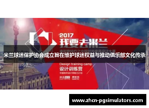 米兰球迷保护协会成立旨在维护球迷权益与推动俱乐部文化传承