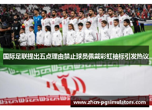 国际足联提出五点理由禁止球员佩戴彩虹袖标引发热议