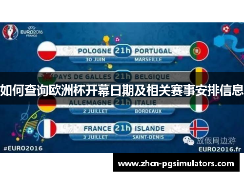 如何查询欧洲杯开幕日期及相关赛事安排信息