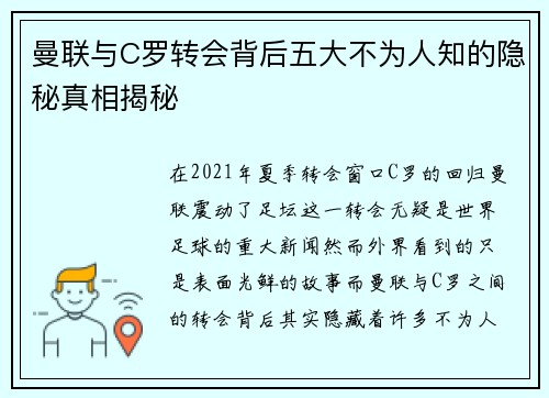 曼联与C罗转会背后五大不为人知的隐秘真相揭秘