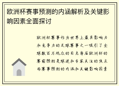 欧洲杯赛事预测的内涵解析及关键影响因素全面探讨