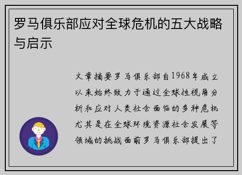 罗马俱乐部应对全球危机的五大战略与启示