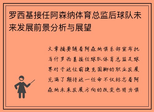罗西基接任阿森纳体育总监后球队未来发展前景分析与展望