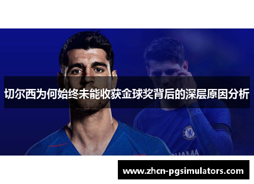 切尔西为何始终未能收获金球奖背后的深层原因分析