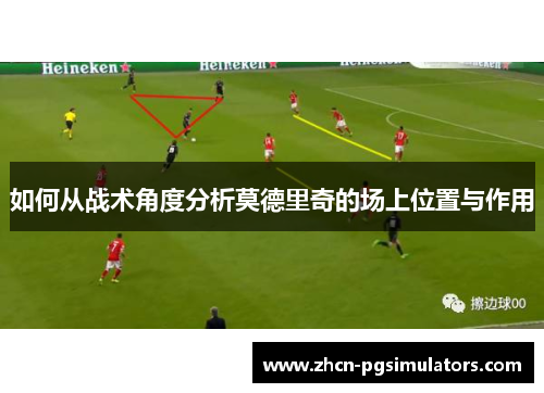 如何从战术角度分析莫德里奇的场上位置与作用
