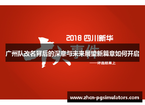 广州队改名背后的深意与未来展望新篇章如何开启