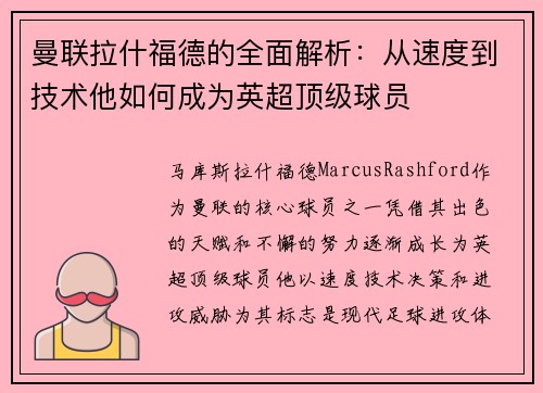曼联拉什福德的全面解析：从速度到技术他如何成为英超顶级球员