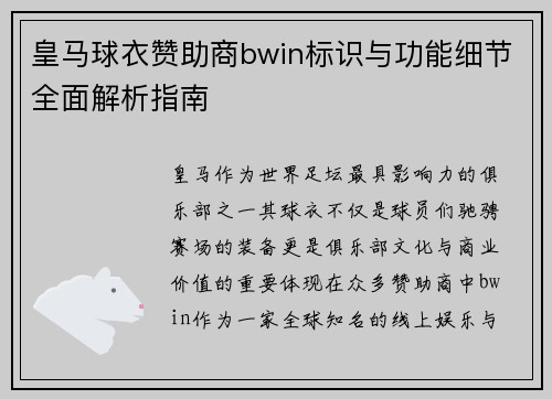 皇马球衣赞助商bwin标识与功能细节全面解析指南