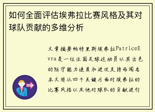 如何全面评估埃弗拉比赛风格及其对球队贡献的多维分析