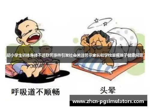 胡小学生训练身体不适致死事件引发社会关注警示家长和学校重视孩子健康问题