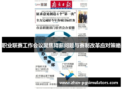 职业联赛工作会议聚焦降薪问题与赛制改革应对策略