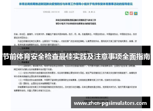 节前体育安全检查最佳实践及注意事项全面指南
