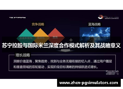 苏宁控股与国际米兰深度合作模式解析及其战略意义