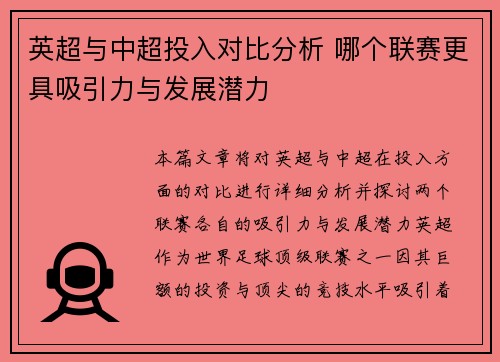 英超与中超投入对比分析 哪个联赛更具吸引力与发展潜力