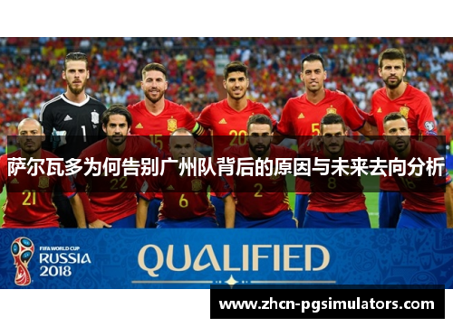 萨尔瓦多为何告别广州队背后的原因与未来去向分析