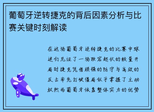 葡萄牙逆转捷克的背后因素分析与比赛关键时刻解读