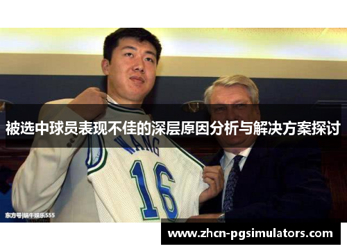 被选中球员表现不佳的深层原因分析与解决方案探讨