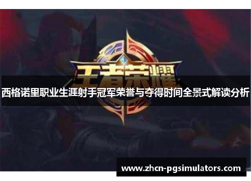 西格诺里职业生涯射手冠军荣誉与夺得时间全景式解读分析
