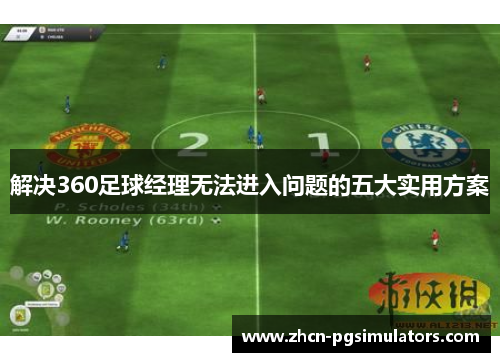 解决360足球经理无法进入问题的五大实用方案 解决360足球经理无法进入问题的五大实用方案